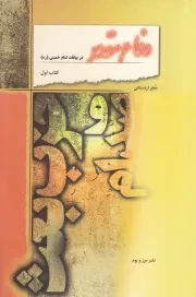 دفاع مقدس در بیانات امام خمینی (ره) - جلد اول: صدام و حزب بعث