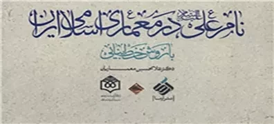 کتاب «نام علی(ع) در معماری اسلامی ایران» منتشر شد