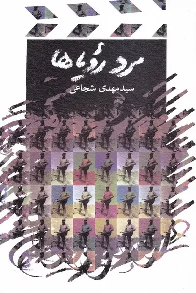 از چمران چریک تا چمران خدا/ «مرد رویاها» خطوطی از چهره چمران است