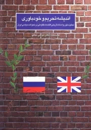 اندیشه تحریم و خودباوری: تحلیل متون و اسناد تاریخی اقتصاد مقاومتی در تحولات سیاسی ایران