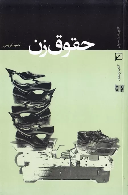 استقبال مخاطبان از کتابی درباره حقوق زنان