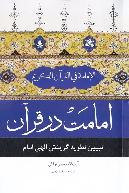 امامت در قرآن: تبیین نظریه گزینش الهی امامت در قرآن کریم