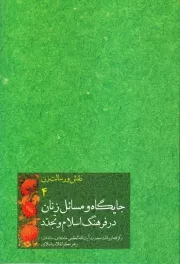 نقش و رسالت زن - جلد چهارم: جایگاه و مسائل زنان در فرهنگ اسلام و تجدد: گزیده بیانات حضرت آیت الله العظمی سید علی خامنه ای (مد ظله العالی) رهبر معظم انقلاب اسلامی