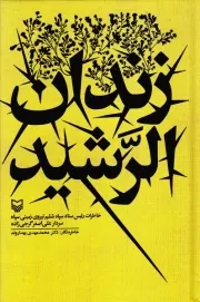 زندان الرشید: خاطرات رئیس ستاد سپاه ششم نیروی زمینی سپاه (سردار علی اصغر گرجی زاده)