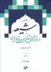 نقش شیعه در فرهنگ و تمدن اسلام و ایران (دوره دو جلدی)