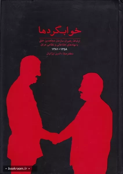 «خوابگردها» تجدید چاپ شد: اتفاقی که از حافظه تاریخی ملت ایران پاک نمی شود.