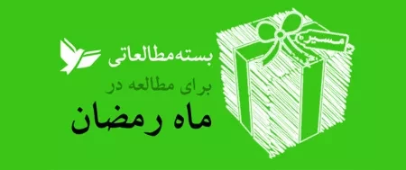 در رمضان چه بخوانیم؟ (بسته پیشنهادی مطالعه در ماه رمضان)