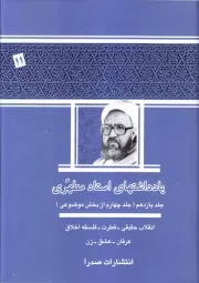 یادداشت های استاد مطهری - جلد یازدهم