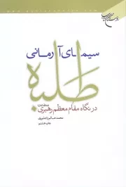 سیمای آرمانی طلبه در نگاه مقام معظم رهبری (مد ظله العالی)