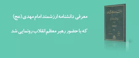 با دانشنامه ده جلدی امام مهدی (عج) بیشتر آشنا شوید