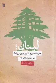 لبنان، هویت ملی و تاثیر آن بر روابط دو جانبه با ایران