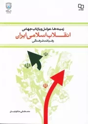 زمینه ها، عوامل و بازتاب جهانی انقلاب اسلامی ایران (رهیافت فرهنگی)