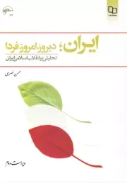 ایران؛ دیروز، امروز، فردا؛ تحلیلی بر انقلاب اسلامی ایران