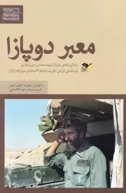 معبر دوپازا: زندگی نامه ی سردار شهید محسن دین شعاری