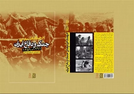 انتشار کتاب «فرهنگ فیلم های جنگ و دفاع ایران» به قلم مسعود فراستی