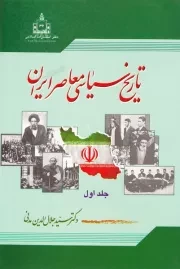تاریخ سیاسی معاصر ایران (دوره دو جلدی)