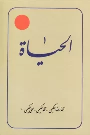 ترجمه الحیاه (دوره دوازده جلدی)