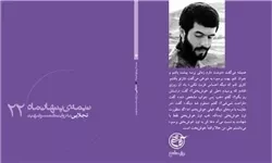 کتاب «تجلایی» به روایت همسر شهید رونمایی شد