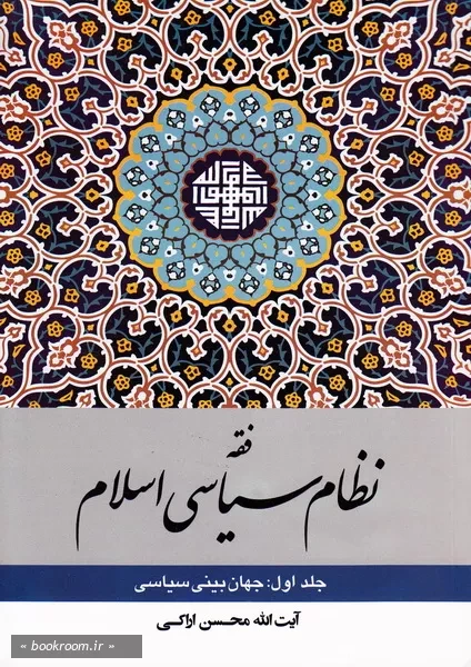 فقه نظام سیاسی اسلام - جلد اول: جهان بینی سیاسی