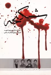 شکنجه: اعترافات عاملین شکنجه سه پاسدار کمیته انقلاب اسلامی