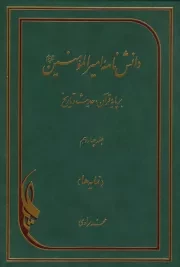 دانش نامه امیرالمومنین علیه السلام برپایه قرآن، حدیث و تاریخ (فارسی - عربی) (دوره چهارده جلدی)