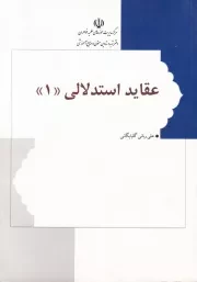 عقاید استدلالی - جلد اول