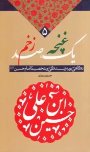 یک غنچه، صد زخم؛ نگاهی نو به زندگی و شخصیت امام حسین (ع)