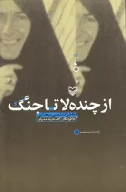 از چنده لا تا جنگ: خاطرات شمسی سبحانی