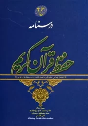 درسنامه حفظ قرآن کریم - سطح دوم: تحلیل چرایی، چگونگی و اصول کلاس داری حفظ قرآن کریم