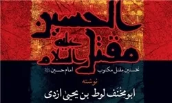 «مقتل الحسین» نخستین مقتل مکتوب امام حسین(ع) منتشر شد