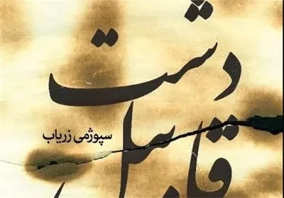 «دشت قابیل»؛ داستان افغانستانی با کوه های بلند و تسخیرناپذیر به قلم زریاب منتشر شد