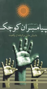 پیامبران کوچک: بر اساس زندگی سردار شهید هوشنگ ورمقانی