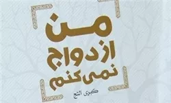 داستان هایی متفاوت از صدر اسلام در کتاب «من ازدواج نمی کنم»