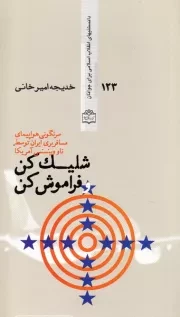 دانستنیهای انقلاب اسلامی برای جوانان 123: شلیک کن و فراموش کن! (سرنگونی هواپیمای مسافربری ایران توسط ناو وینسنس آمریکا)