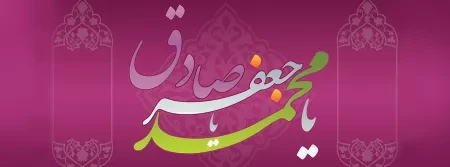 کتابشناسی امام جعفر صادق علیه السلام