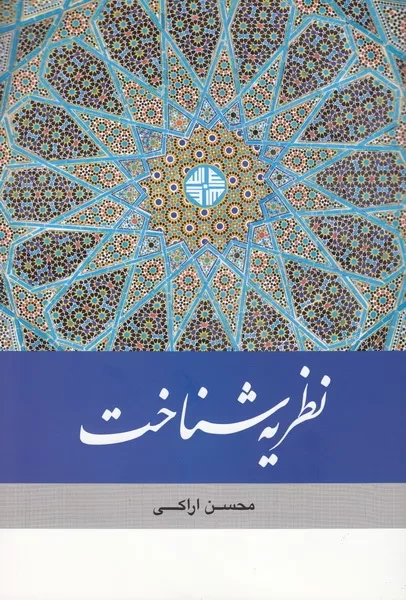 کتاب «نظریه شناخت» آیت الله محسن اراکی منتشر شد