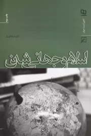 اسلام و جهانی شدن