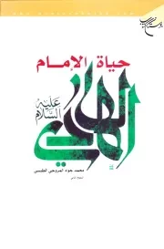 حیاة الامام الهادی علیه السلام