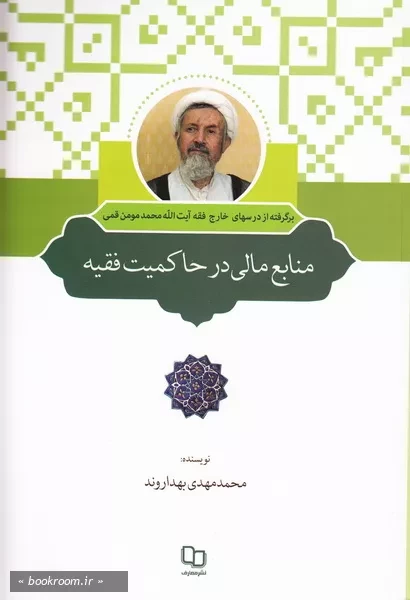 منابع مالی در حاکمیت فقیه: برگرفته از درس های خارج فقه آیت الله محمد مومن قمی