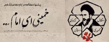 «خمینی ای امام...» بسته پیشنهادی مطالعه در ایام دهه مبارک فجر