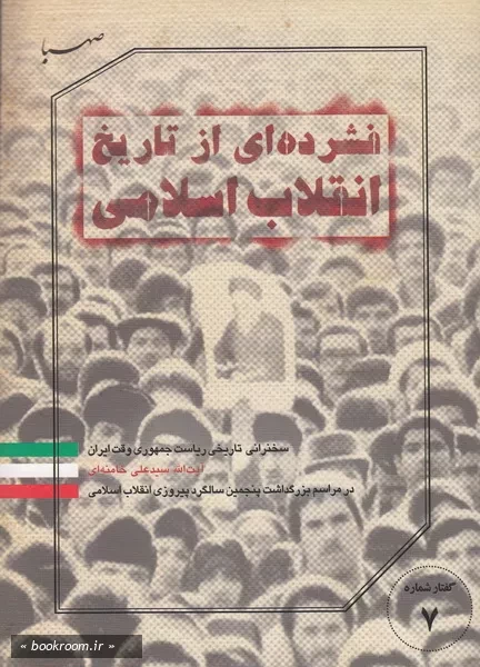 «فشرده ای از تاریخ انقلاب اسلامی» از ۳۰هزار نسخه گذشت