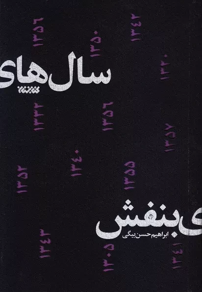 «سال های بنفش» روی پیشخوان کتاب فروشی ها رفت