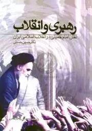 رهبری و انقلاب: نقش امام خمینی در انقلاب اسلامی ایران