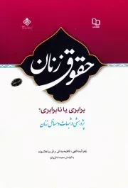 حقوق زنان؛ برابری یا نابرابری؟! - جلد اول