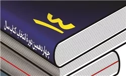 ۲۰ رمان برتر سال ۹۲ از نگاه داوران جایزه شهید غنی پور