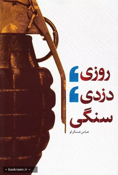 پاسخ به سؤالات اساسی دفاع مقدس در کتاب «روزی، دزدی، سنگی»