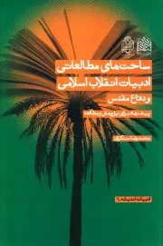 ساحت های مطالعاتی ادبیات انقلاب اسلامی و دفاع مقدس (پیشنهاد برای پژوهش و مطالعه)