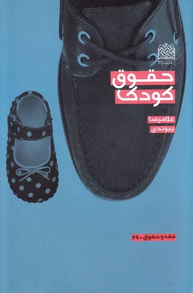 کتاب «حقوق کودک» منتشر شد