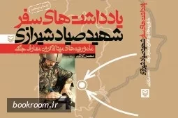 انتشار نسخه الکترونیک «یادداشت های سفر شهید صیاد شیرازی»