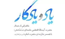 رونمایی از خاطرات دیدار رهبر انقلاب با همسر امام خمینی(ره)